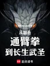 從融合通臂拳，到長生武聖