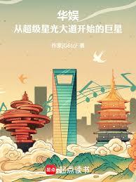 華娛：從超級星光大道開始的巨星
