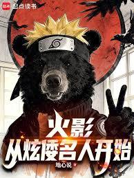 火影：從炫倭名人開始