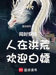 同時穿越：人在洪荒，歡迎白嫖！
