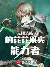 無限恐怖的花花果實能力者