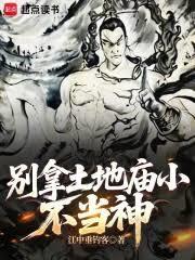 別拿土地廟小不當神
