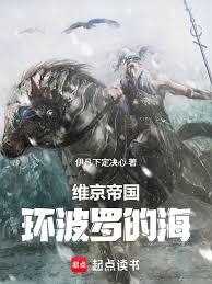 維京帝國：環波羅的海