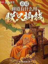 嘉靖：修道有什麼用，朕只搞錢