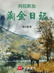 北美阿拉斯加淘金日記