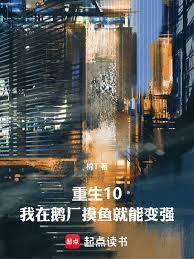 重生10：我在企鵝做推手