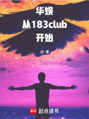華娛：從183club開始