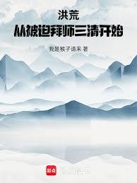 洪荒：從被迫拜師三清開始