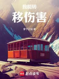 我能轉移傷害