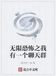 無限恐怖之我有一個聊天群