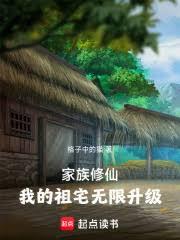 家族修仙：我的祖宅無限升級