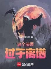 這個法師過於離譜