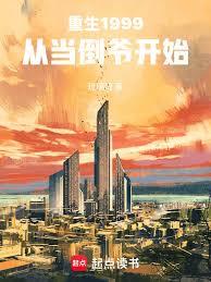 重生1999：從當倒爺開始