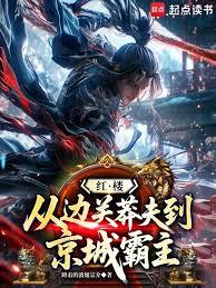 紅樓：從邊關莽夫到京城霸主