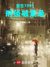 重生1995，刑偵破案錄