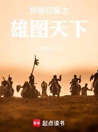 異世召喚之雄圖天下
