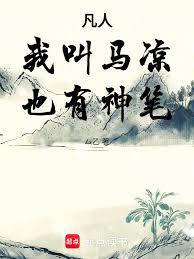 凡人：我叫馬涼，也有神筆