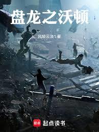 盤龍之沃頓