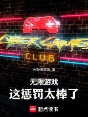 無限遊戲，這懲罰太棒了！