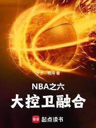 NBA之六大控衛融合！