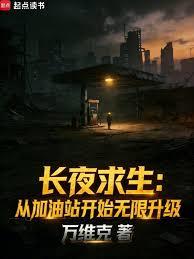 長夜求生：從加油站開始無限升級