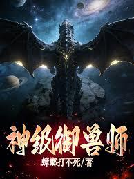 神級御獸師