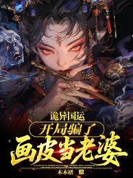 詭異國運：開局騙了畫皮當老婆