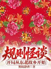 規則怪談：開局從東北故鄉開始！