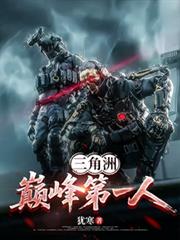三角洲：巔峰第一人