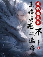 我絕色美男，未婚妻死不退婚
