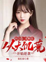 四合院：採購員從大饑荒開始逆襲