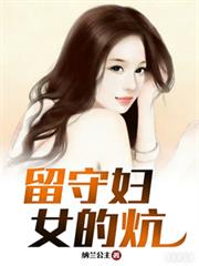 留守婦女的炕