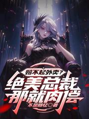 賠不起外賣？絕美總裁：那就肉償