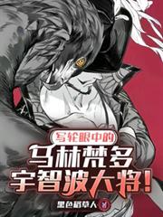 寫輪眼中的馬林梵多，宇智波大將
