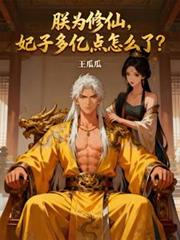 朕為修仙，妃子多億點怎麼了？