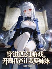 穿進西幻遊戲，我爸讓我娶妹妹