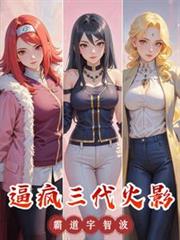 逼瘋三代火影，霸道宇智波！