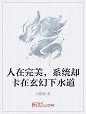 人在完美，系統卻卡在玄幻下水道