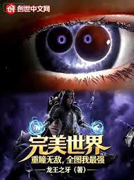 完美世界：重瞳無敵，全圖我最強