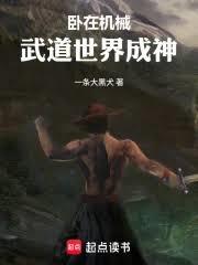 武道成神：開局叛軍找我當臥底
