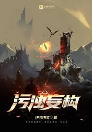 污濁妄構