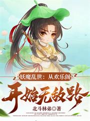 妖魔亂世：從歡樂閣開始無敵路