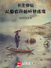 長生修仙，從魚農開始肝熟練度