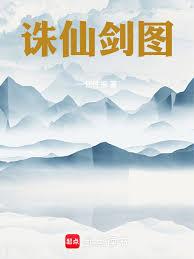 誅仙劍圖