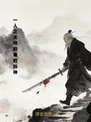 一人之天師府里的凶神