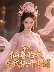 綜武：仙尊的我，在武俠開當鋪