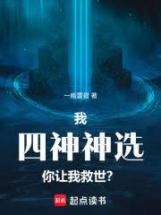 我四神神選，你讓我救世？