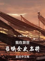 我在異世召喚全史名將