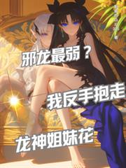 邪龍最弱？我反手抱走龍神姐妹花