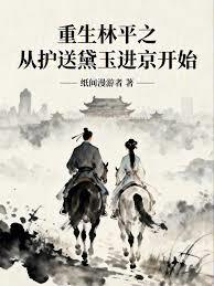 重生林平之，從護送黛玉進京開始